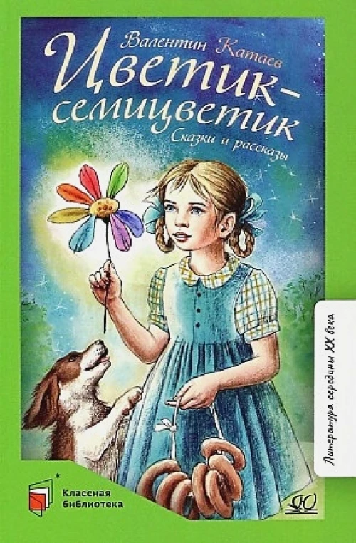 Валентин Катаев: Цветик-семицветик. Сказки и рассказы