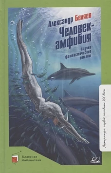 Человек-амфибия:Научно-фантастические романы