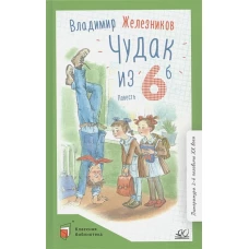 Чудак из шестого &quot;Б&quot; (Жизнь и приключения чудака): повесть