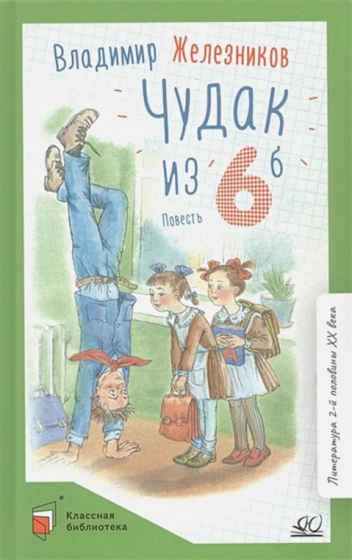 Чудак из шестого "Б" (Жизнь и приключения чудака): повесть