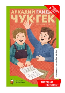 Чук и Гек