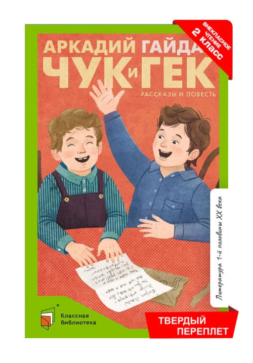 Чук и Гек