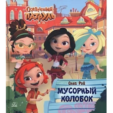 Мусорный колобок