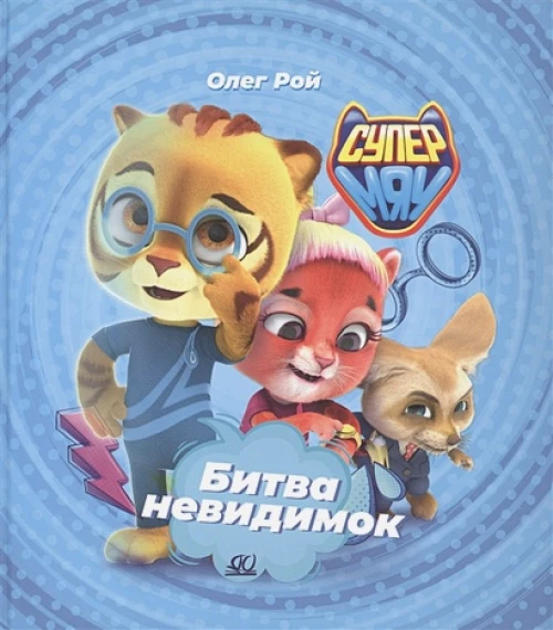 Битва Невидимок