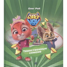 Таинственные семена