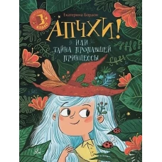 Апчхи!или Тайна пропавшей принцессы