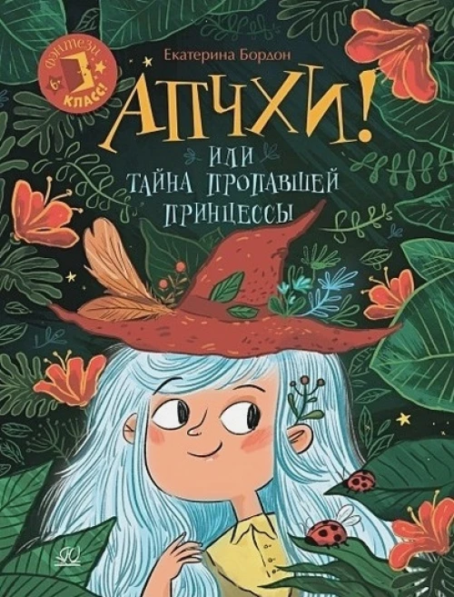 Апчхи!или Тайна пропавшей принцессы