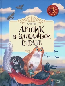 Лёшик в Заоблачной стране. Сказочная повесть