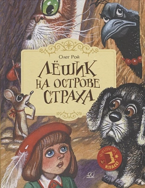 Лешик на Острове Страха