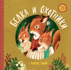 Белка и охотники. Финские сказки