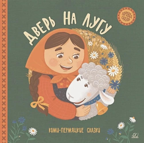 Дверь на лугу.Коми-пермяцкие сказки