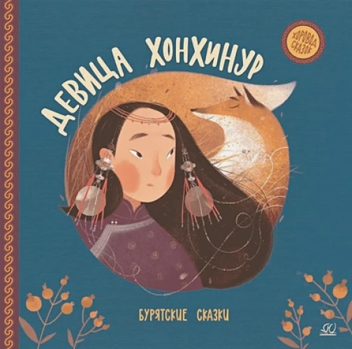 Девица Хонхинур.Бурятские сказки
