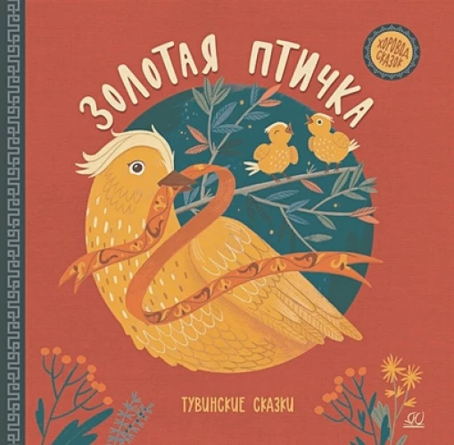 Золотая птичка. Тувинские сказки