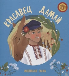 Красавец Дамай. Мордовские сказки.