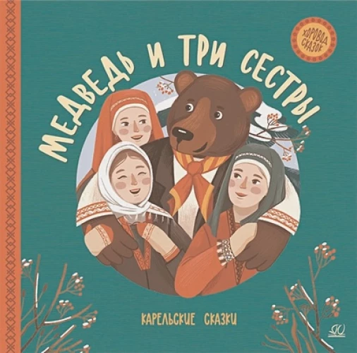 Медведь и три сестры. Карельские сказки
