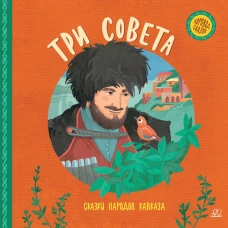 Три совета.Сказки народов Кавказа