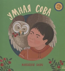 Умная сова. Мансийские сказки.