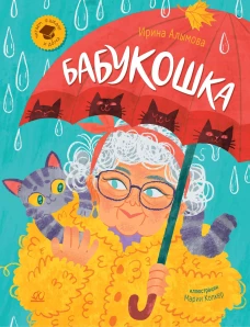 Бабукошка. Маленькая повесть