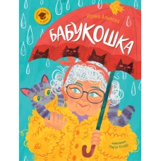 Бабукошка. Маленькая повесть