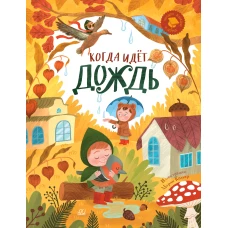 Когда идет дождь:веселые истории,стихи,песенки,загадки,скороговорки,игры (0+)
