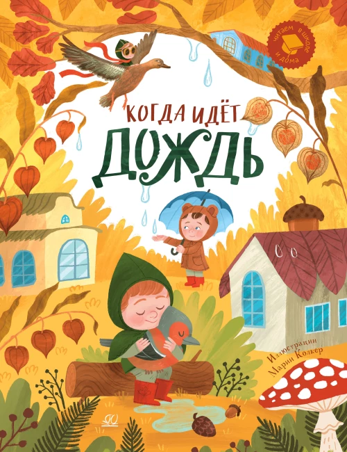 Когда идет дождь:веселые истории,стихи,песенки,загадки,скороговорки,игры (0+)