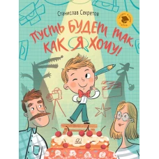 Пусть будет так,как я хочу!
