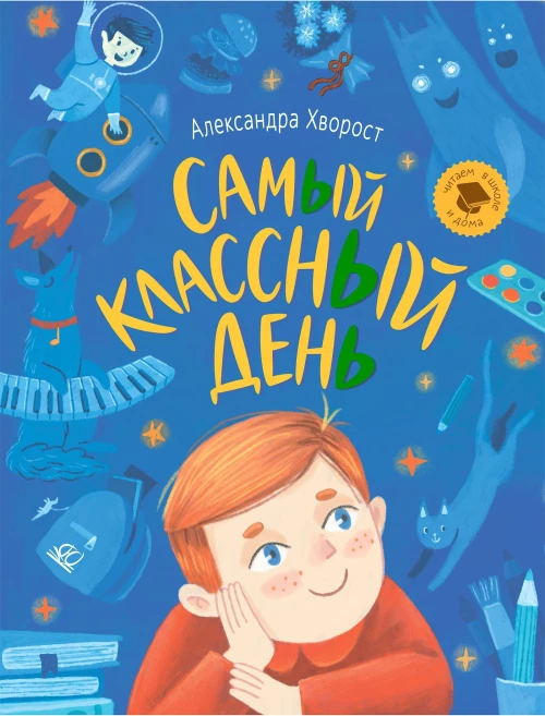 Самый классный день