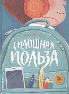 Марина Дружинина: Сплошная польза. Рассказы