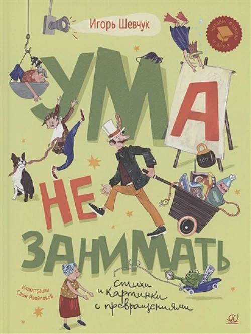 Ума не занимать. Игровые стихи