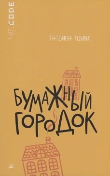 Бумажный городок