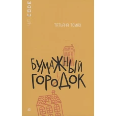 Бумажный городок