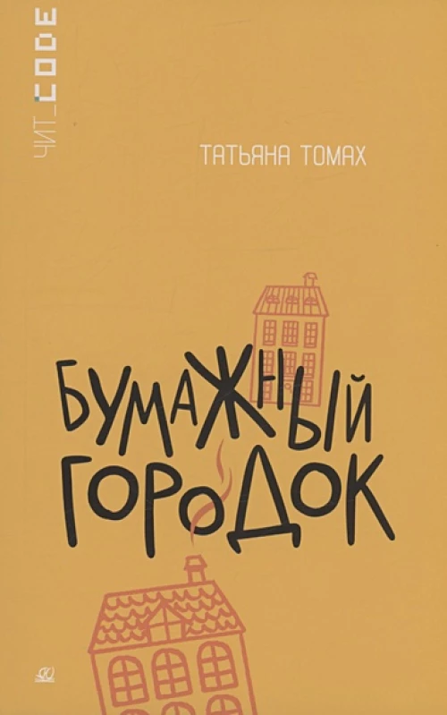 Бумажный городок