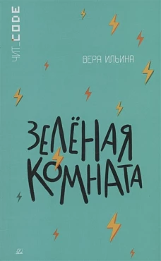 Зеленая комната
