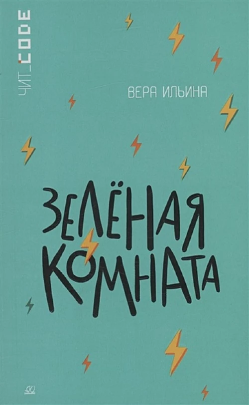 Зеленая комната