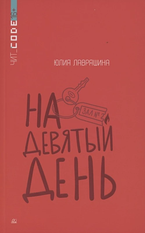 На девятый день