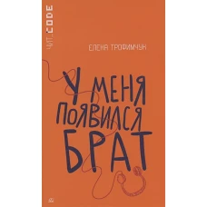 У меня появился брат