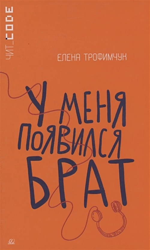 У меня появился брат