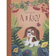 А я кто?: сказки