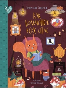 Как бельчонок всех спас