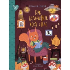 Как бельчонок всех спас