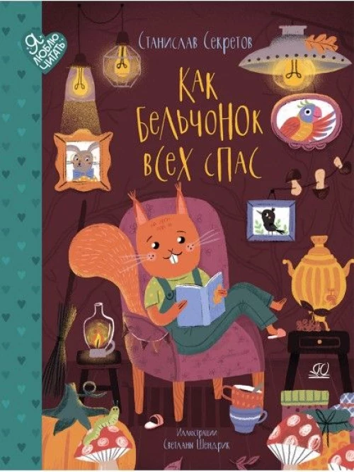 Как бельчонок всех спас