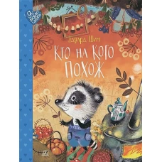 Кто на кого похож