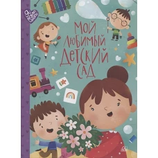 Мой любимый детский сад
