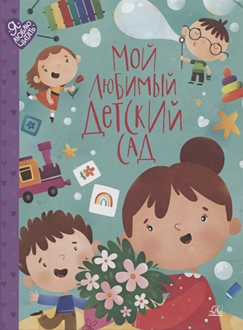 Мой любимый детский сад