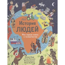 История людей. Моя первая книга о человечестве