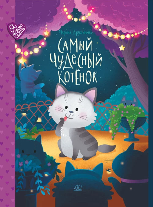 Самый чудесный котенок