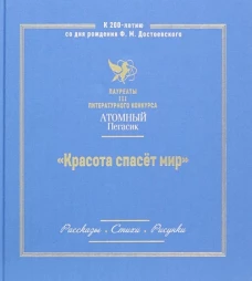 Красота спасет мир (Атомный пегасик III конкурс)