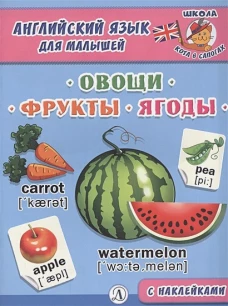 Англ. язык для малышей. Овощи, фрукты, ягоды