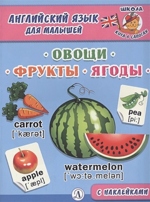 Англ. язык для малышей. Овощи, фрукты, ягоды