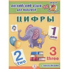 Англ. язык для малышей. Цифры